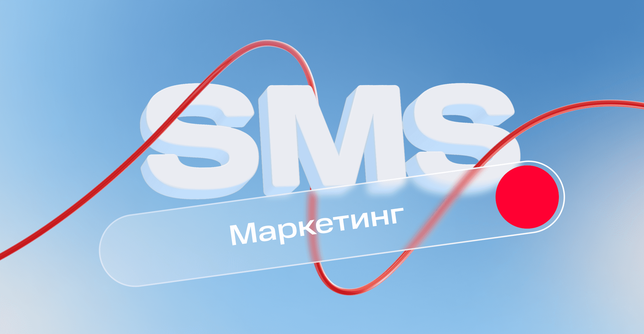 SMS-маркетинг: метрики, преимущества и недостатки