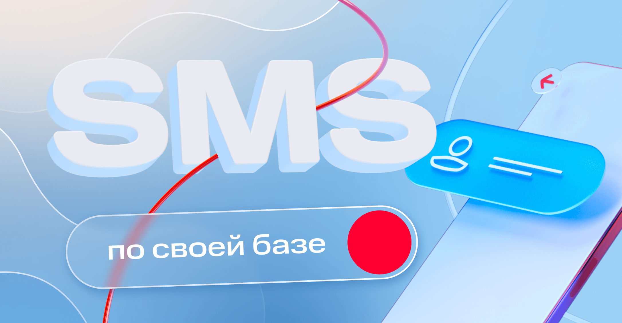 Создание эффективных SMS-рассылок по своей базе с МТС Маркетолог