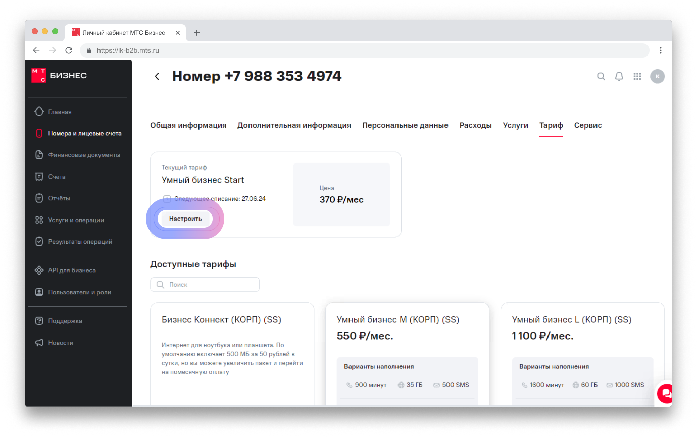 Управление тарифом на корпоративном номере. МТС Поддержка