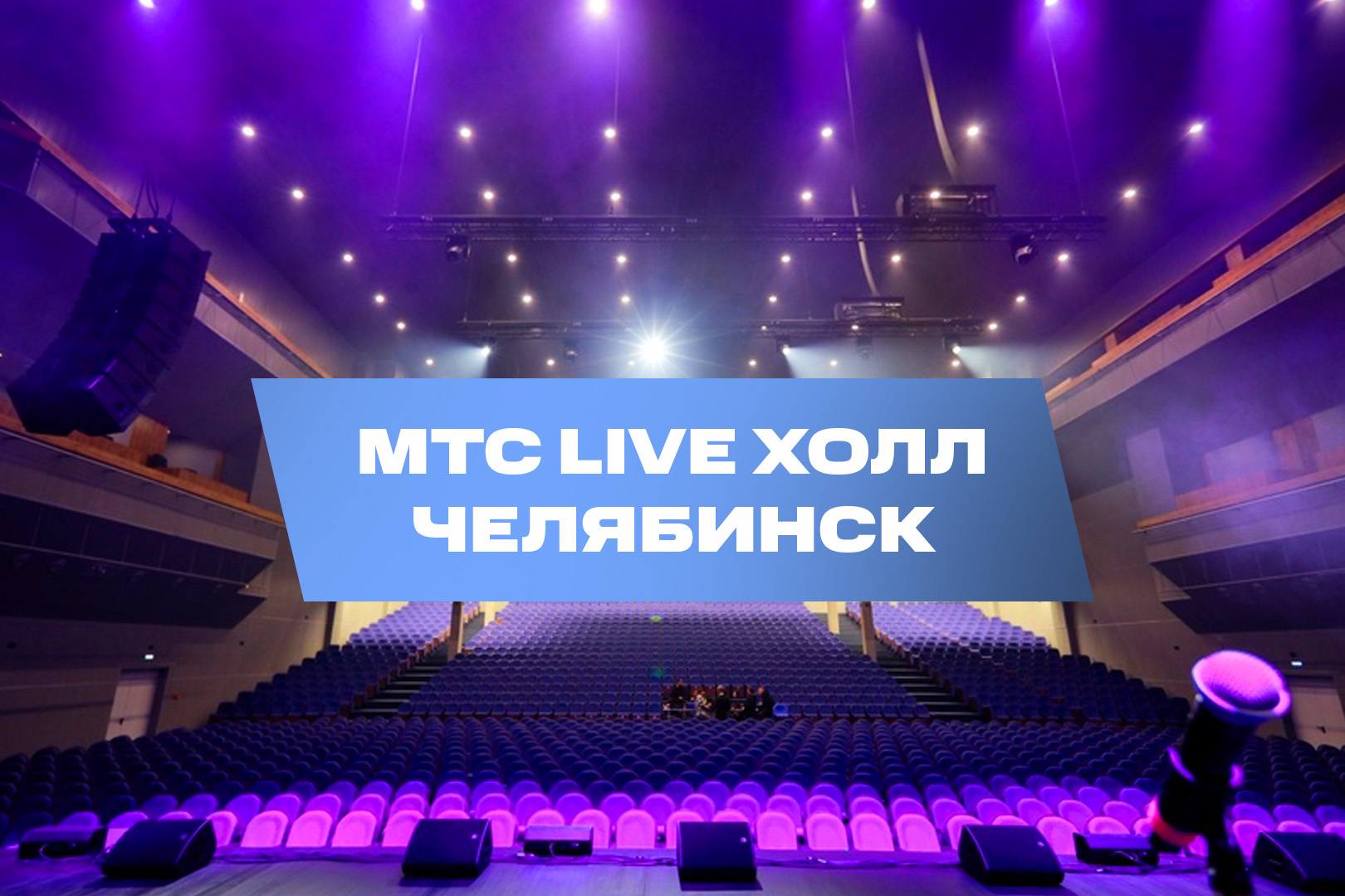 Мтс live холл ул труда 181 челябинск