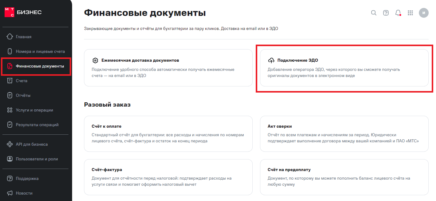 Электронный документооборот (ЭДО). МТС Поддержка