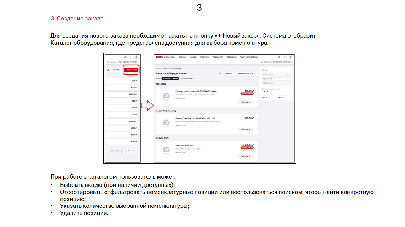 Заказ оборудования. МТС Поддержка