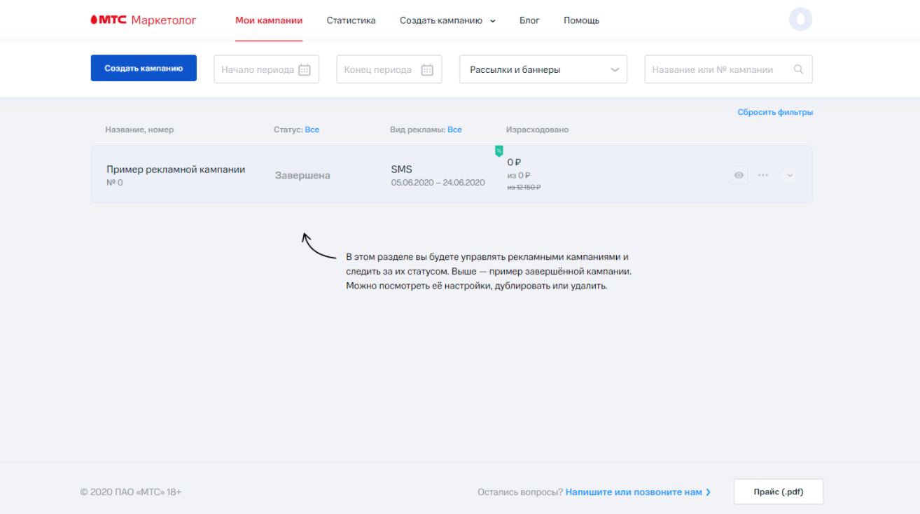 Как запустить кампанию в МТС Маркетолог