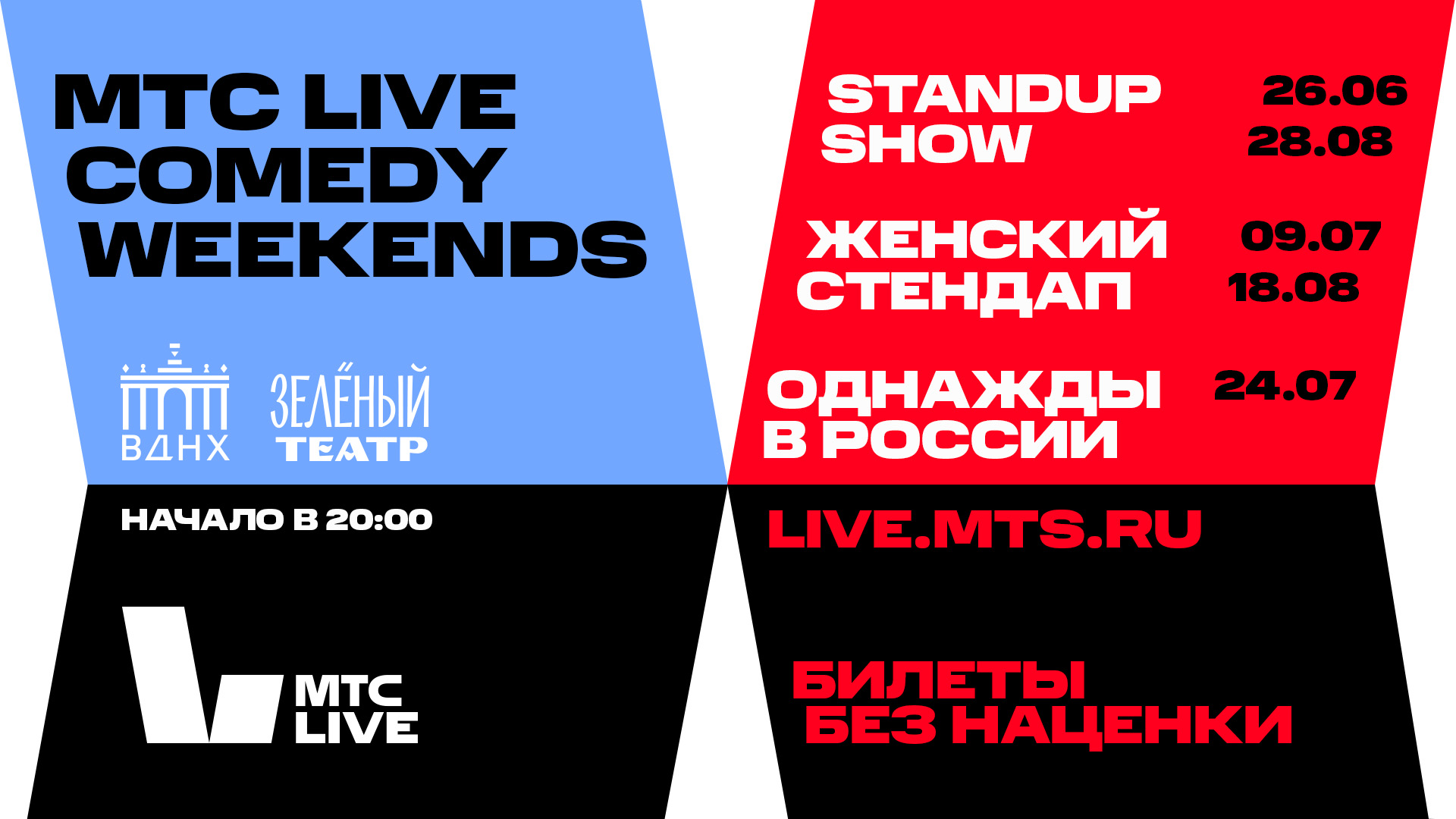 Мтс live лето. МТС Live. МТС фестиваль. МТС Live comedy weekends..