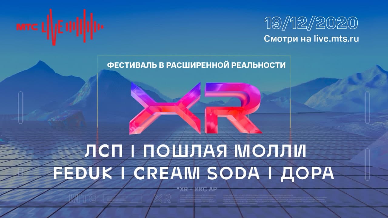 Дора, Cream Soda, Feduk, Пошлая Молли и ЛСП выступят на фестивале МТС LIVE  XR