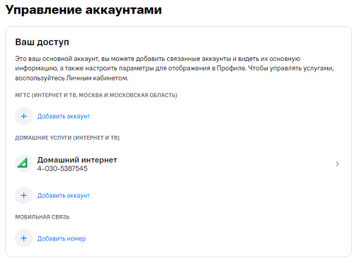 Управление аккаунтами в МТС ID. МТС Поддержка