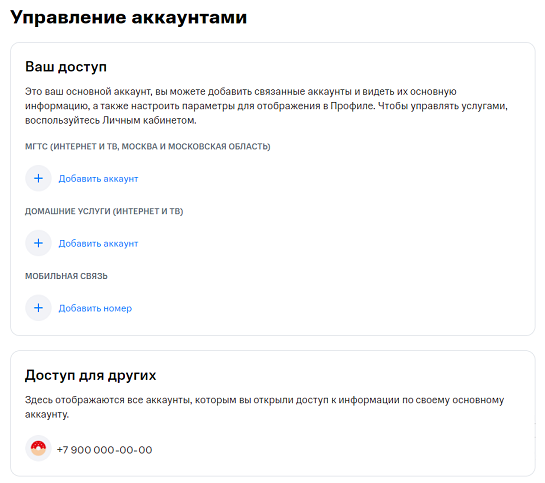 Управление аккаунтами в МТС ID. МТС Поддержка