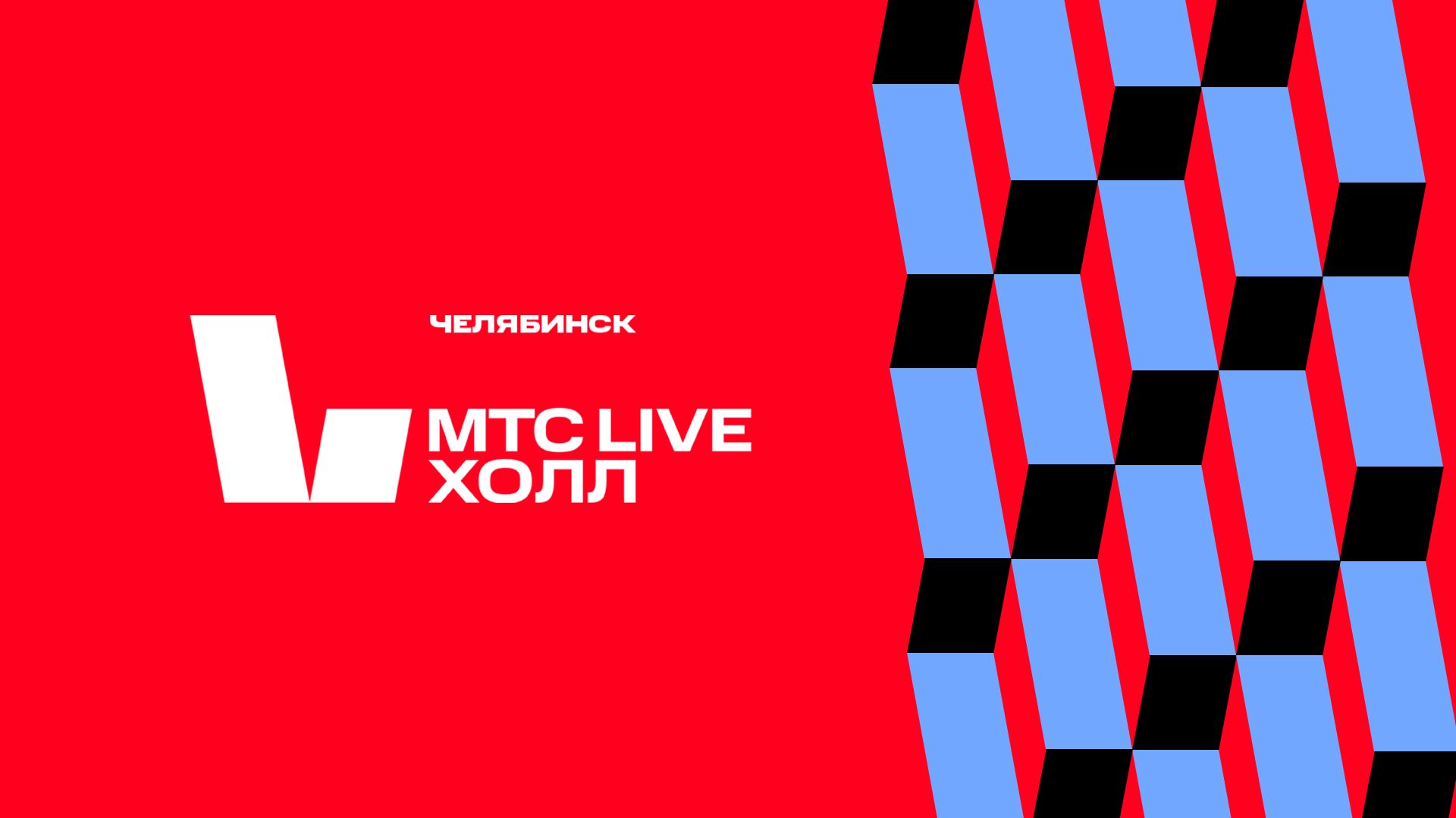 Мтс live лето. MTC Live Холл. MTS Live Hall Санкт-Петербург. МТС Live. МТС Live Hall Москва.