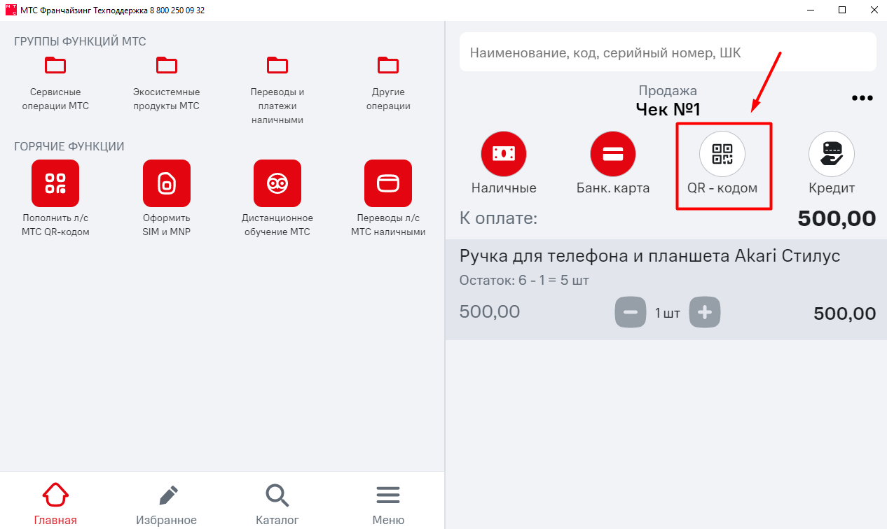 Продажа по QR-коду (СБП). МТС Поддержка