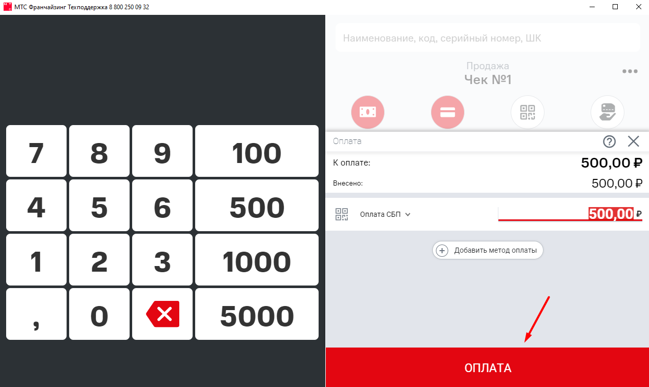 Продажа по QR-коду (СБП). МТС Поддержка
