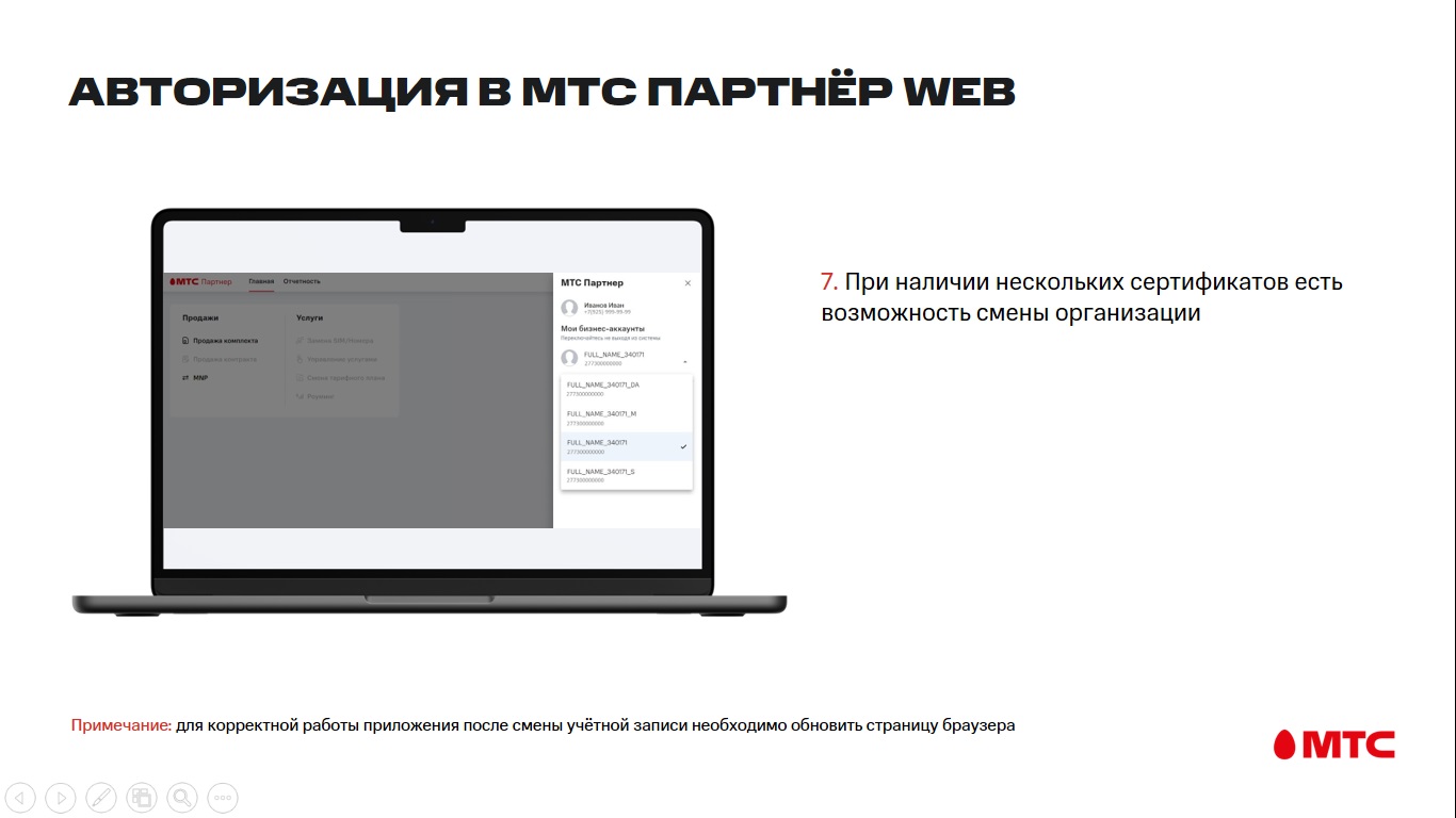 МТС Партнер WEB. МТС Поддержка