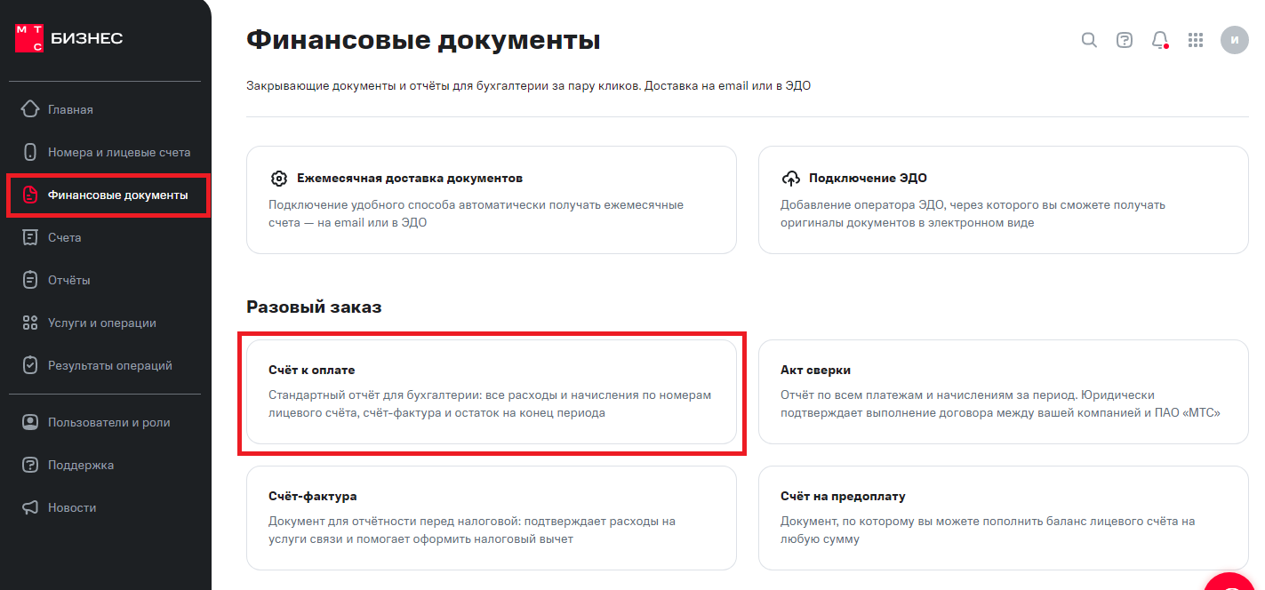 Финансовые документы. МТС Поддержка
