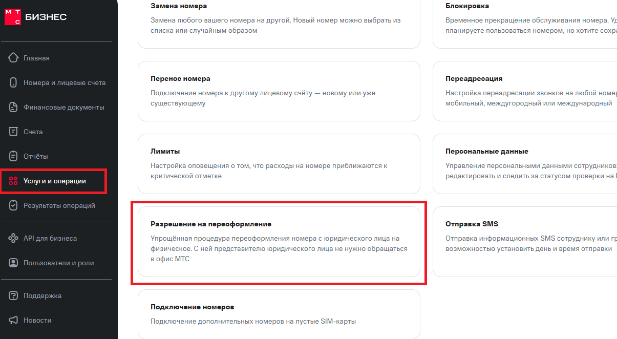 Разрешение на переоформление. МТС Поддержка
