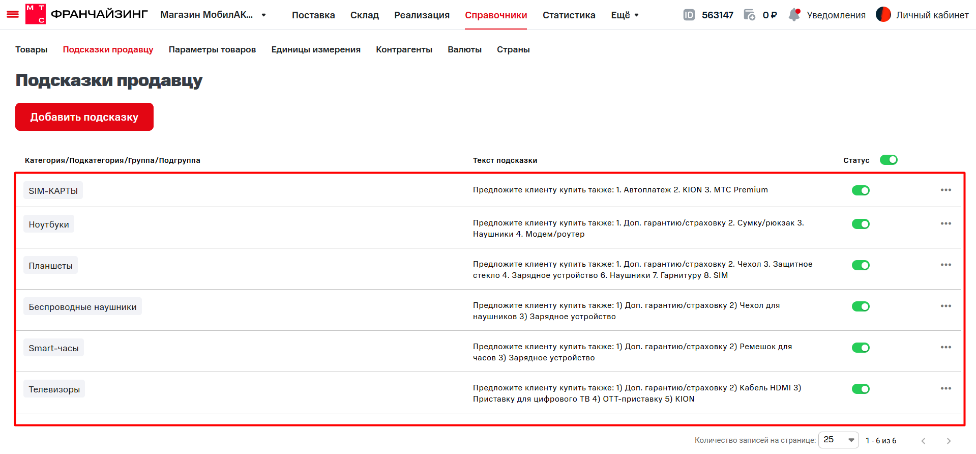 Товароучетная система. Подсистема «Управление магазином». МТС Поддержка