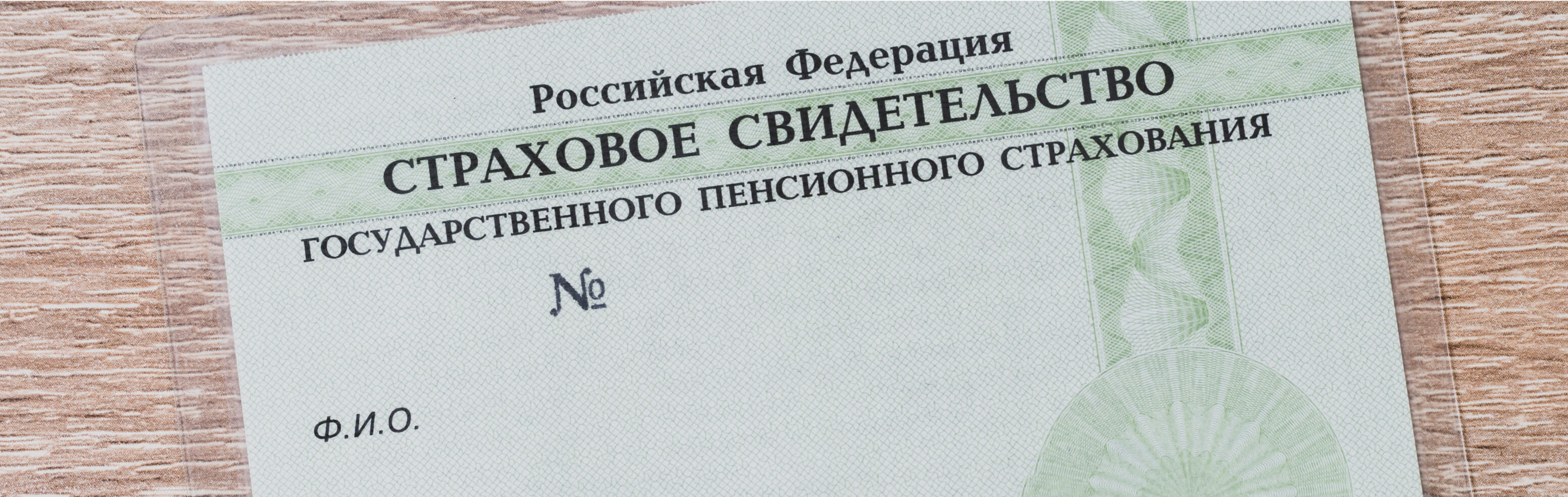 Узнайте Значение Страхового Номера Индивидуального Лицевого Счета (СНИЛС)