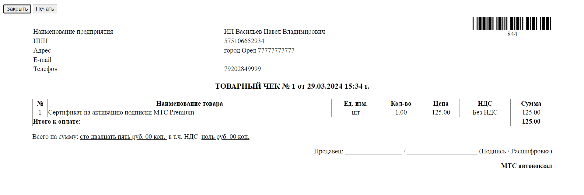 Товароучетная система. Подсистема «Управление кассами». МТС Поддержка