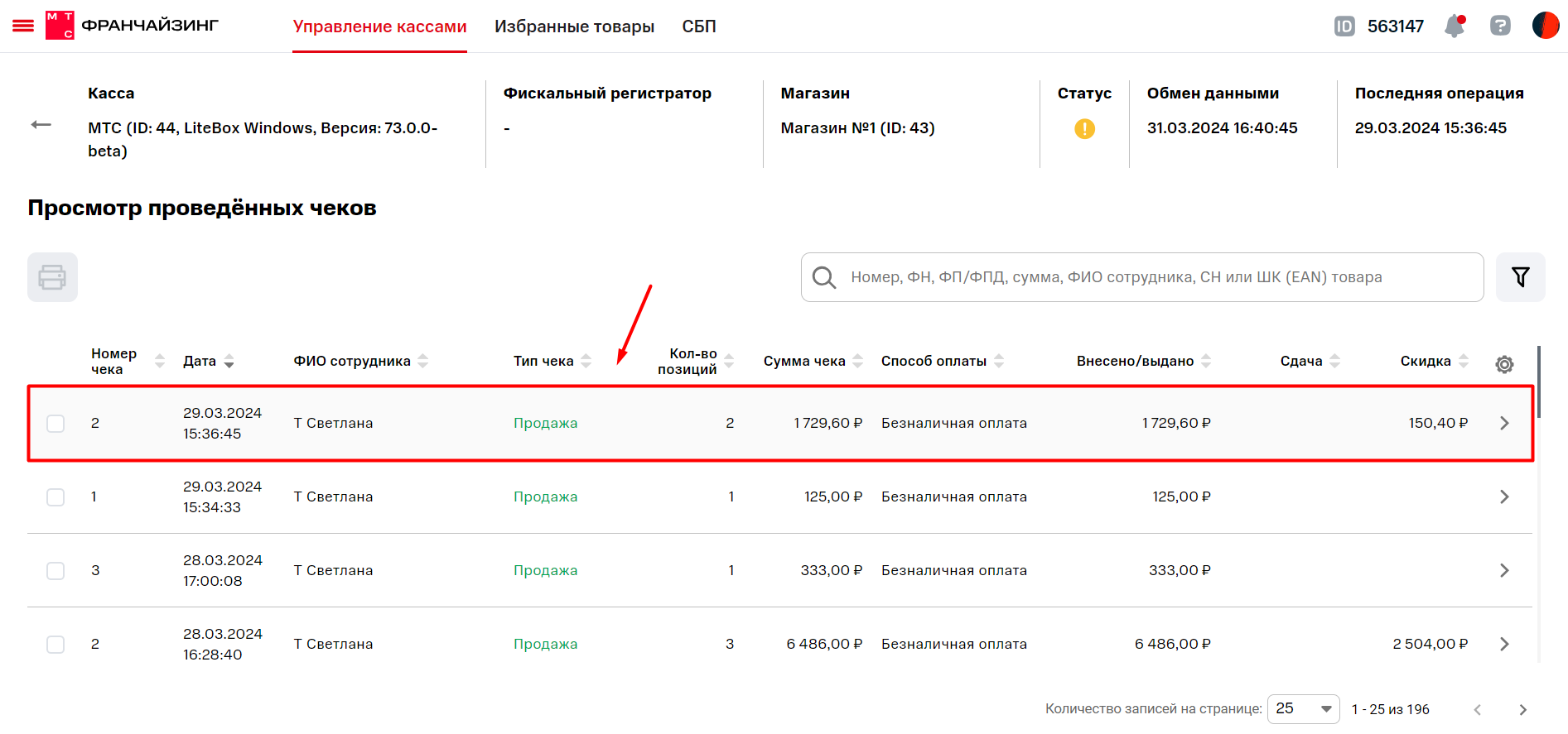 Просмотр проведенных чеков