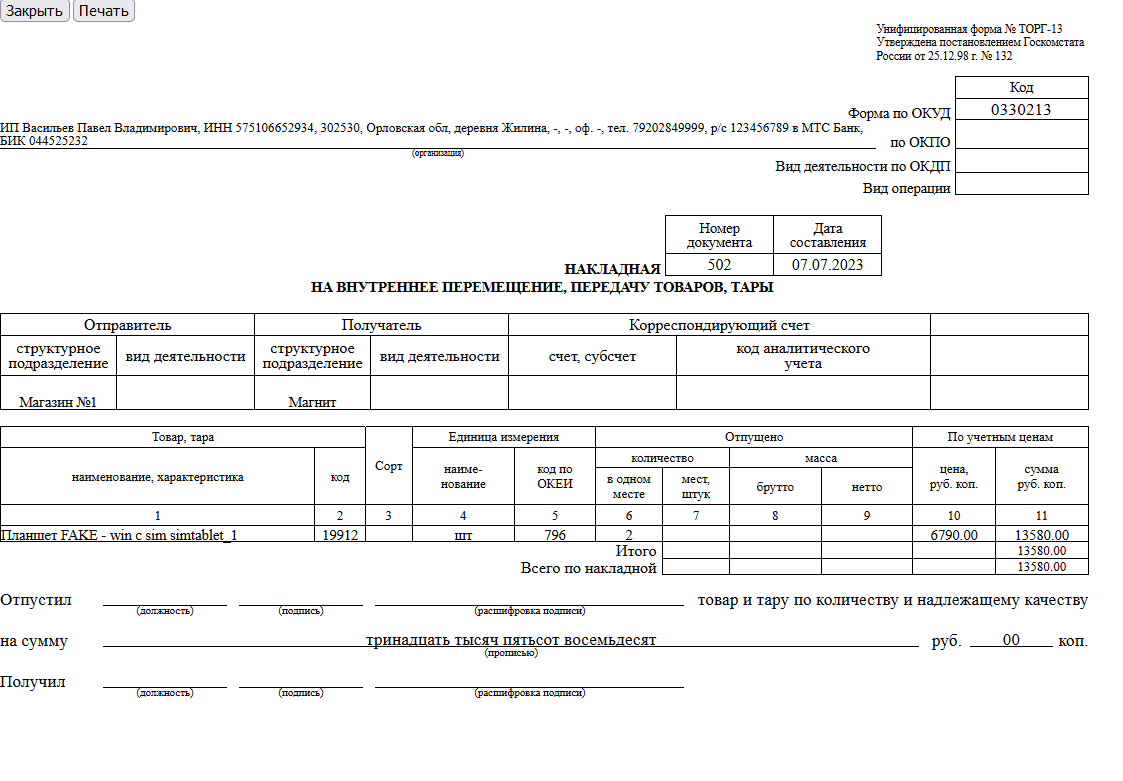 1 торг 2024. Накладной на внутреннее перемещение (формы м-13 и м-14).. Накладная на внутреннее перемещение торг 13 бланк. Накладная перемещения товара со склада на склад. Форма м-13п накладная на внутреннее перемещение.