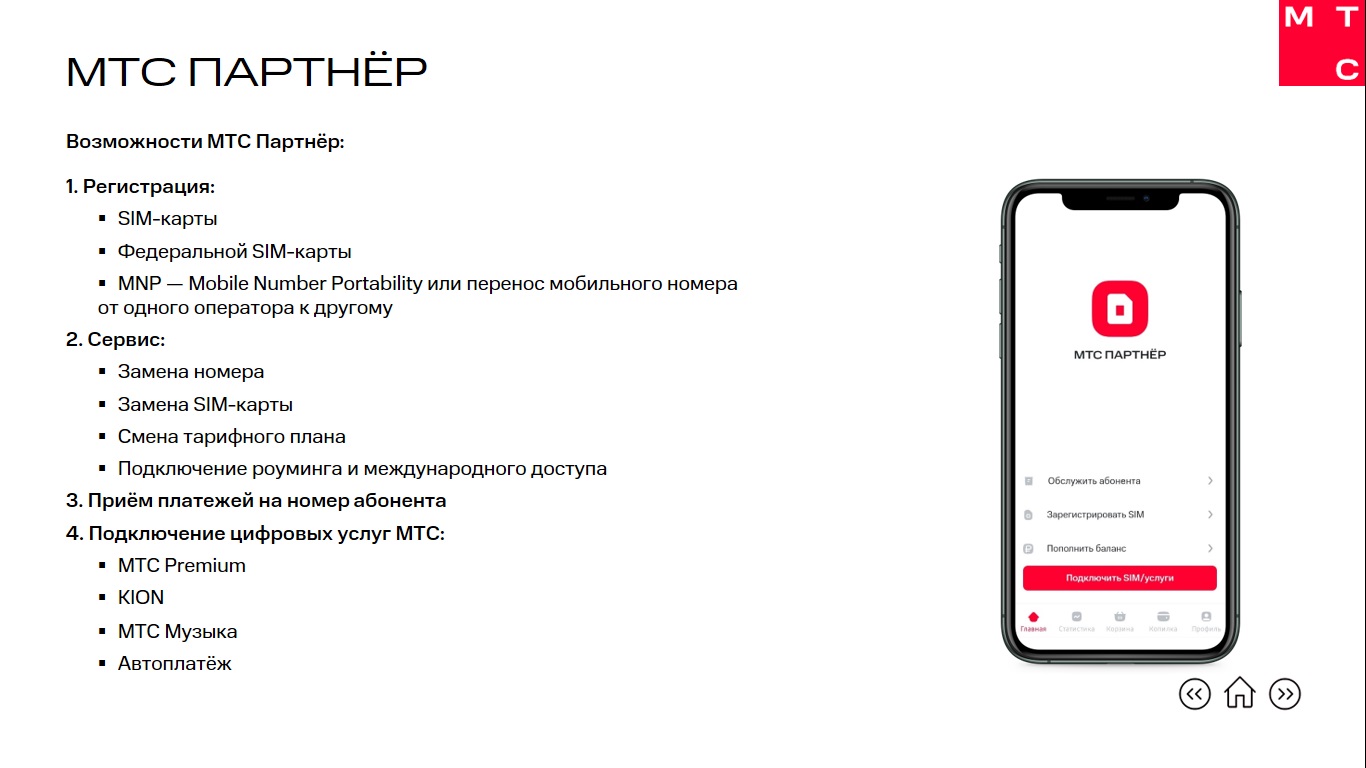 МТС Партнер mob. МТС Поддержка