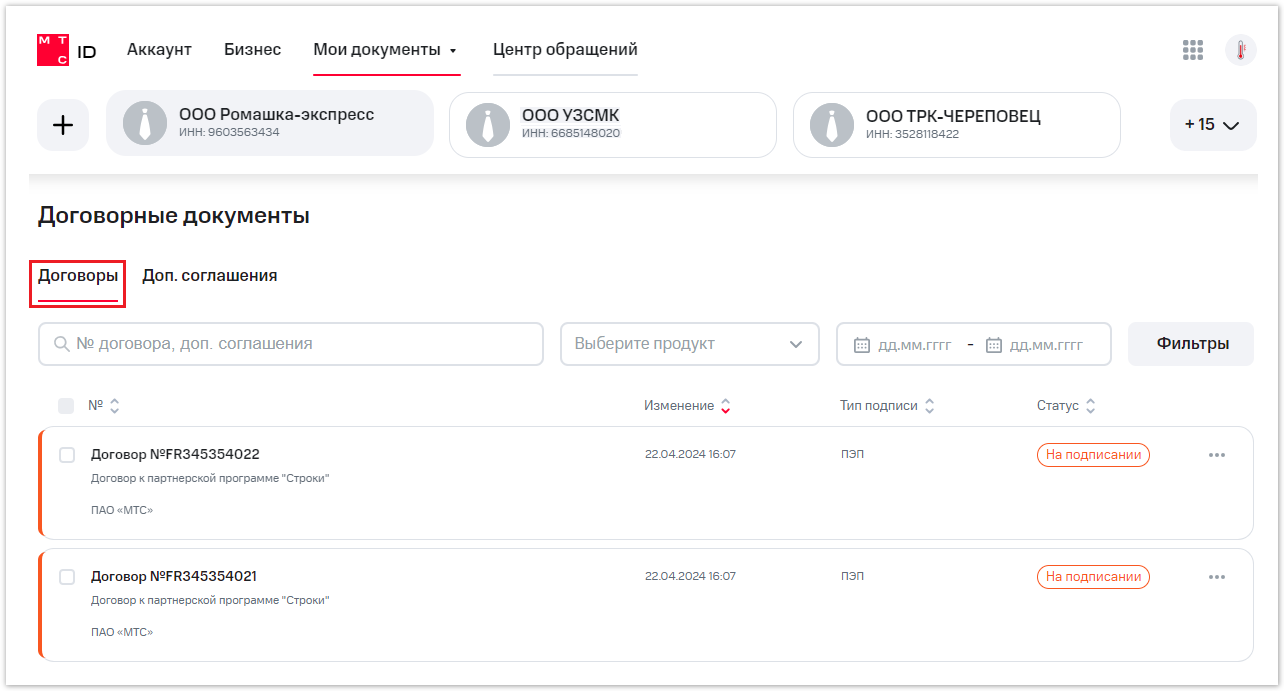 Работа с договорами. МТС Поддержка