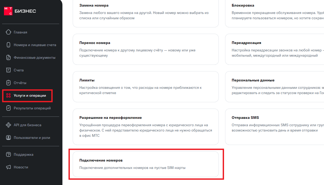 Услуги и операции. МТС Поддержка