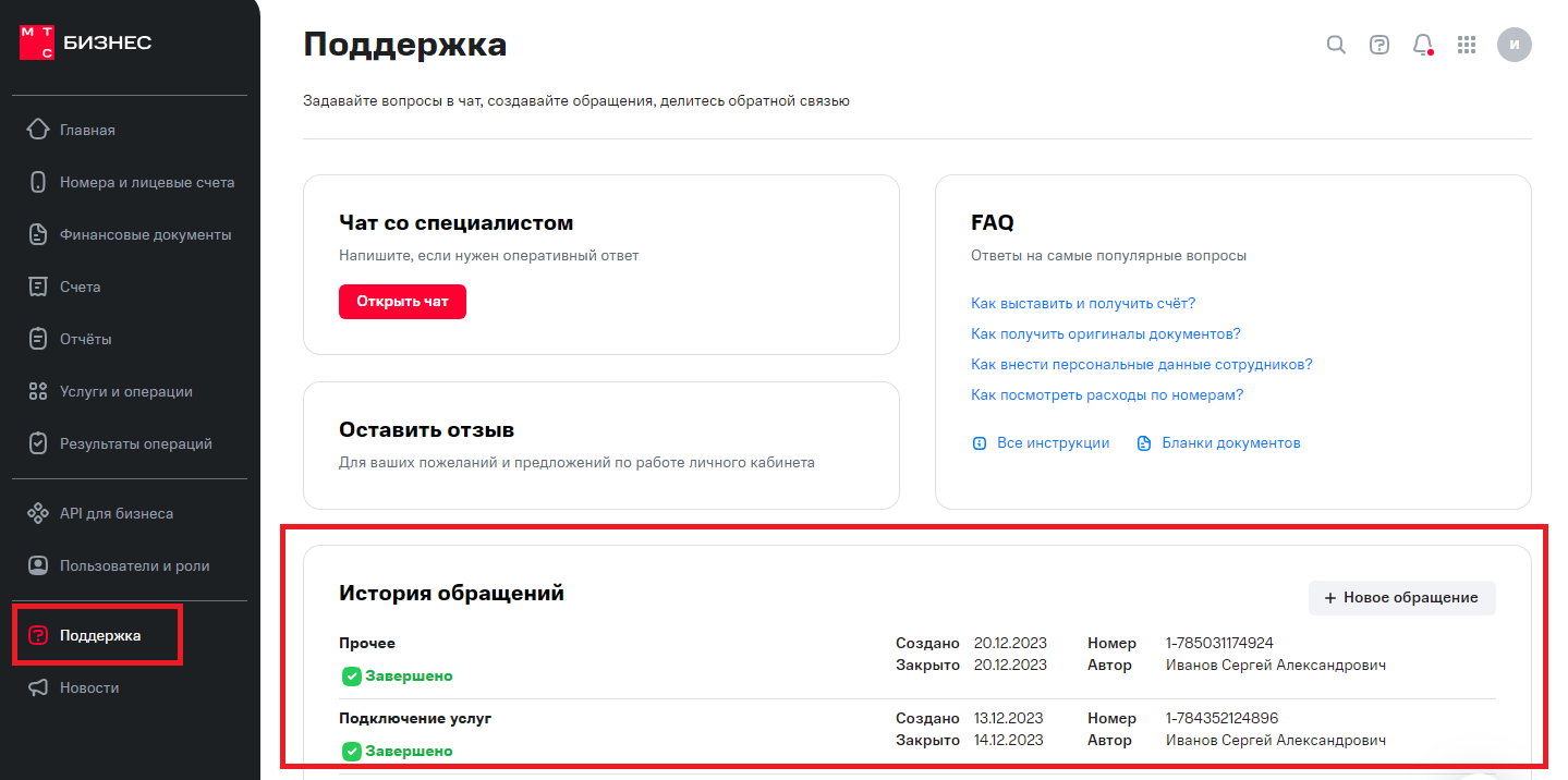 Обращения и поддержка в Личном кабинете МТС Бизнес. МТС Поддержка