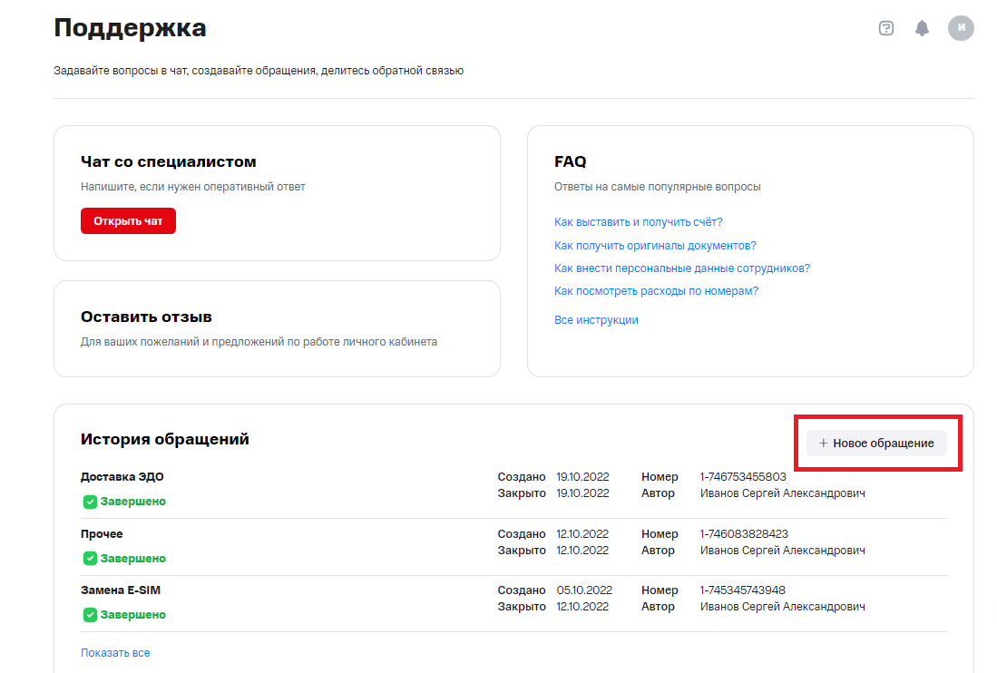 Обращения и поддержка в Личном кабинете МТС Бизнес. МТС Поддержка