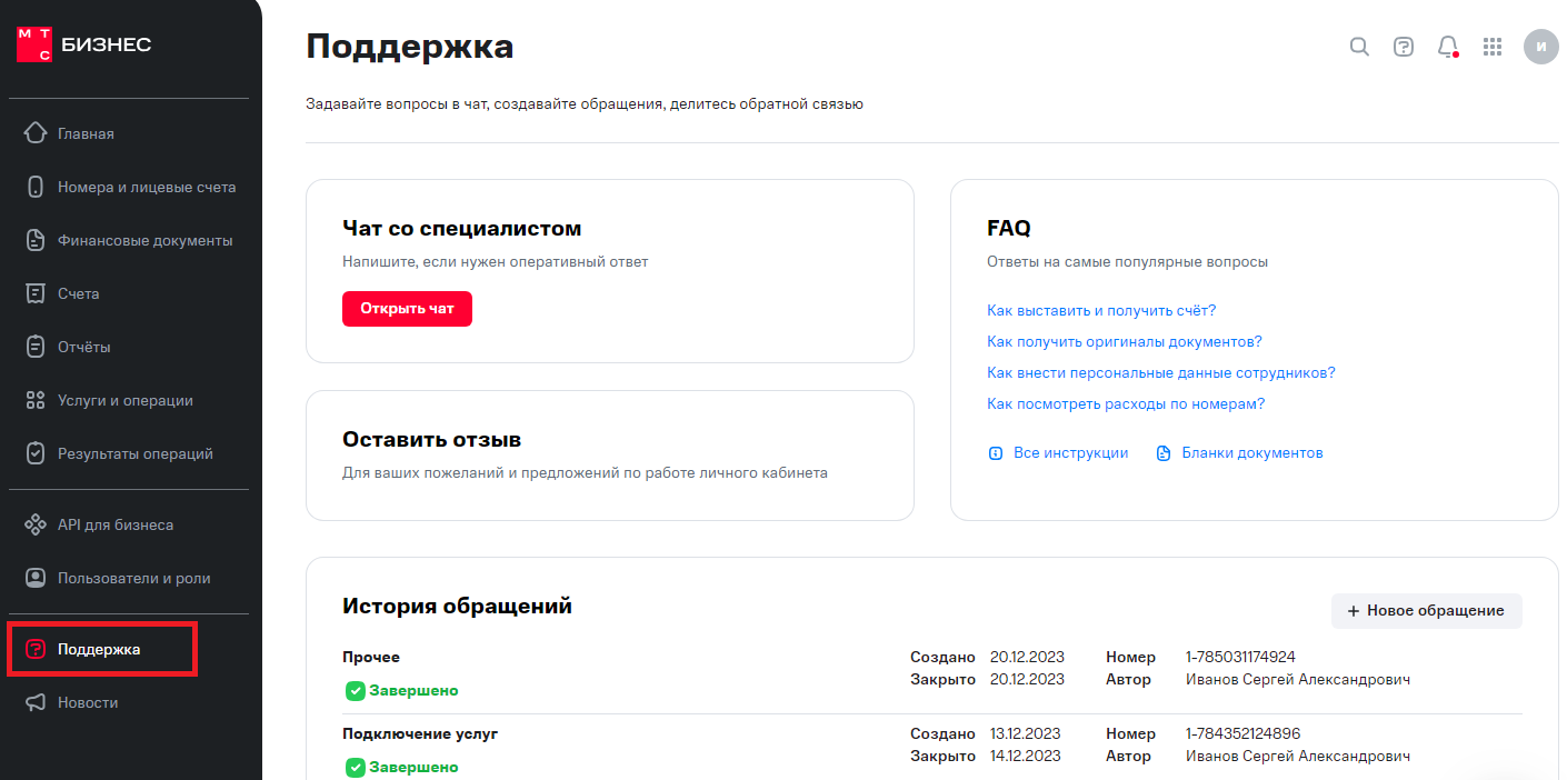 Обращения и поддержка в Личном кабинете МТС Бизнес. МТС Поддержка